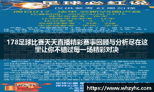 178足球比赛天天直播精彩赛事回顾与分析尽在这里让你不错过每一场精彩对决