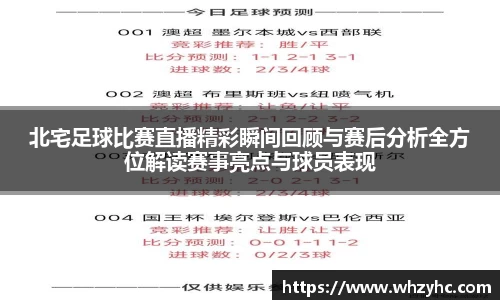 北宅足球比赛直播精彩瞬间回顾与赛后分析全方位解读赛事亮点与球员表现