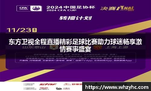 东方卫视全程直播精彩足球比赛助力球迷畅享激情赛事盛宴