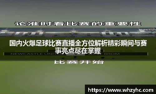 国内火爆足球比赛直播全方位解析精彩瞬间与赛事亮点尽在掌握