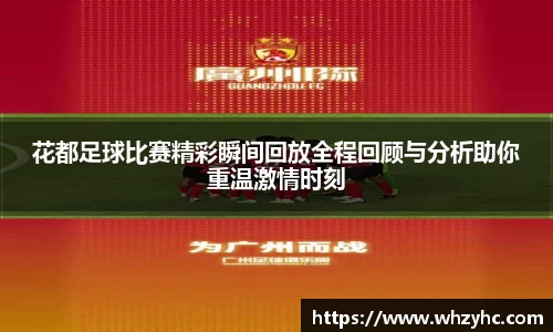 花都足球比赛精彩瞬间回放全程回顾与分析助你重温激情时刻
