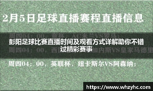 彭阳足球比赛直播时间及观看方式详解助你不错过精彩赛事