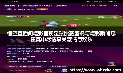 悟空直播间精彩呈现足球比赛盛况与精彩瞬间尽在其中尽情享受激情与欢乐