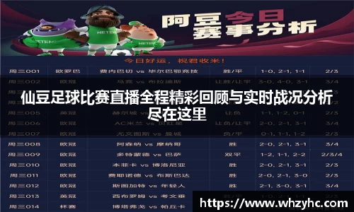 仙豆足球比赛直播全程精彩回顾与实时战况分析尽在这里
