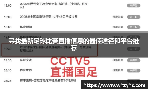 寻找最新足球比赛直播信息的最佳途径和平台推荐
