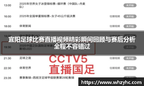 宜阳足球比赛直播视频精彩瞬间回顾与赛后分析全程不容错过