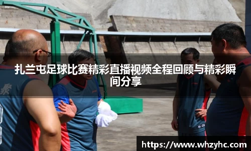 扎兰屯足球比赛精彩直播视频全程回顾与精彩瞬间分享