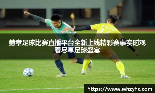 赫章足球比赛直播平台全新上线精彩赛事实时观看尽享足球盛宴