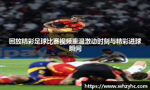 回放精彩足球比赛视频重温激动时刻与精彩进球瞬间