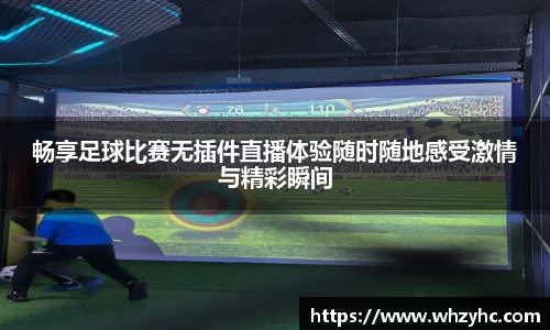 畅享足球比赛无插件直播体验随时随地感受激情与精彩瞬间