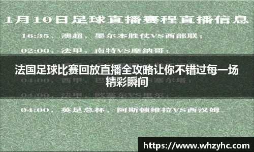 法国足球比赛回放直播全攻略让你不错过每一场精彩瞬间