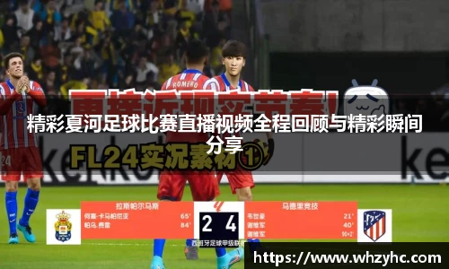 精彩夏河足球比赛直播视频全程回顾与精彩瞬间分享
