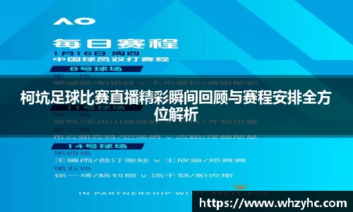 柯坑足球比赛直播精彩瞬间回顾与赛程安排全方位解析