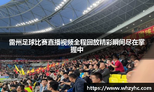 雷州足球比赛直播视频全程回放精彩瞬间尽在掌握中