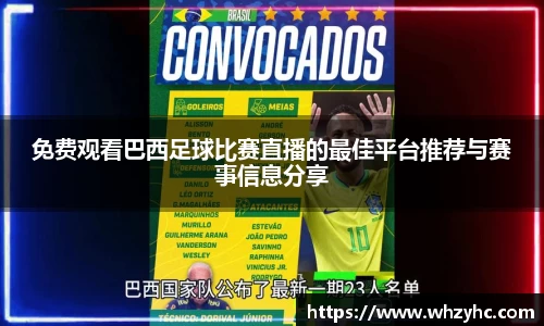 免费观看巴西足球比赛直播的最佳平台推荐与赛事信息分享