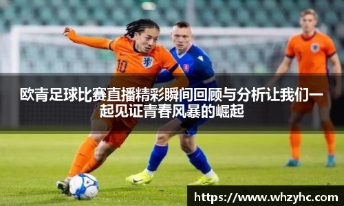 欧青足球比赛直播精彩瞬间回顾与分析让我们一起见证青春风暴的崛起