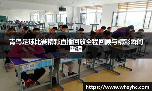 青鸟足球比赛精彩直播回放全程回顾与精彩瞬间重温