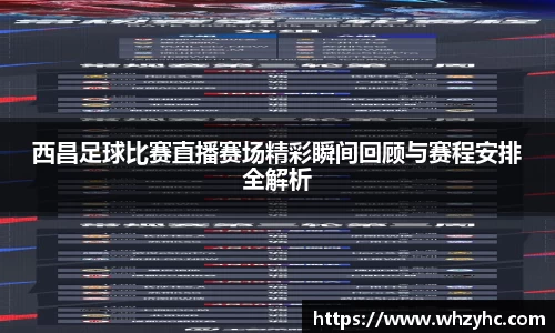 西昌足球比赛直播赛场精彩瞬间回顾与赛程安排全解析