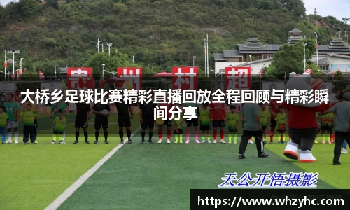 大桥乡足球比赛精彩直播回放全程回顾与精彩瞬间分享