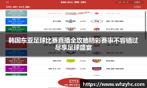 韩国东亚足球比赛直播全攻略精彩赛事不容错过尽享足球盛宴