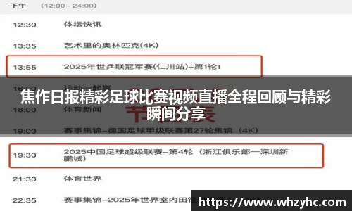 焦作日报精彩足球比赛视频直播全程回顾与精彩瞬间分享