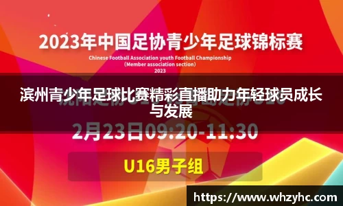 滨州青少年足球比赛精彩直播助力年轻球员成长与发展