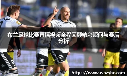 布兰足球比赛直播视频全程回顾精彩瞬间与赛后分析