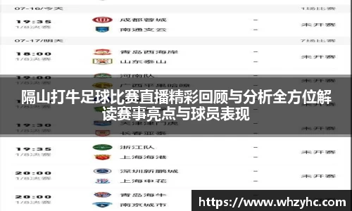 隔山打牛足球比赛直播精彩回顾与分析全方位解读赛事亮点与球员表现