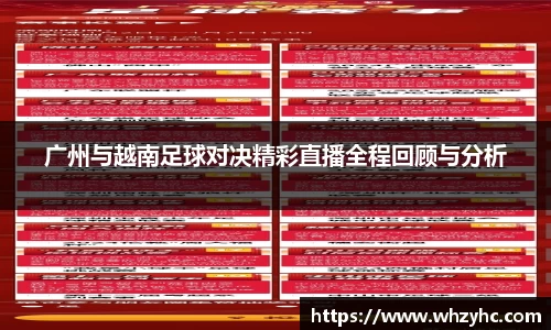 广州与越南足球对决精彩直播全程回顾与分析