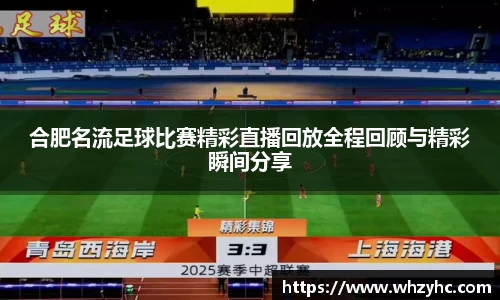 合肥名流足球比赛精彩直播回放全程回顾与精彩瞬间分享