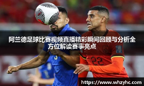 阿兰德足球比赛视频直播精彩瞬间回顾与分析全方位解读赛事亮点