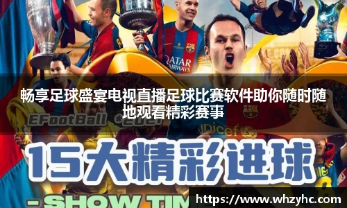 畅享足球盛宴电视直播足球比赛软件助你随时随地观看精彩赛事