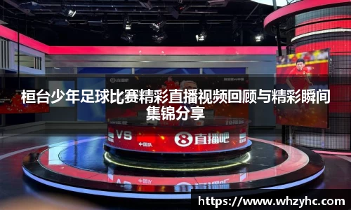桓台少年足球比赛精彩直播视频回顾与精彩瞬间集锦分享