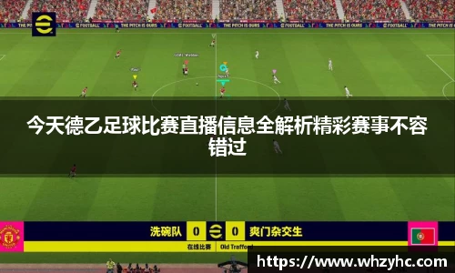 今天德乙足球比赛直播信息全解析精彩赛事不容错过