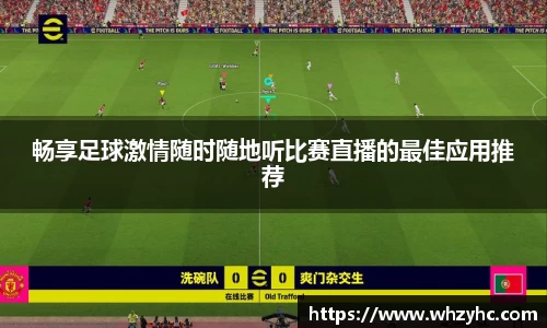 畅享足球激情随时随地听比赛直播的最佳应用推荐