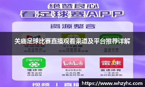 关庙足球比赛直播观看渠道及平台推荐详解