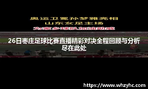 26日枣庄足球比赛直播精彩对决全程回顾与分析尽在此处