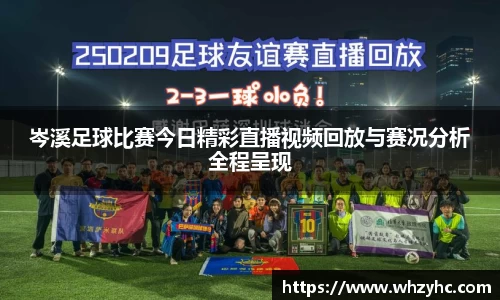 岑溪足球比赛今日精彩直播视频回放与赛况分析全程呈现