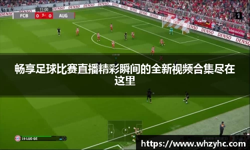畅享足球比赛直播精彩瞬间的全新视频合集尽在这里