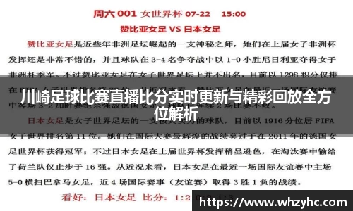 川崎足球比赛直播比分实时更新与精彩回放全方位解析