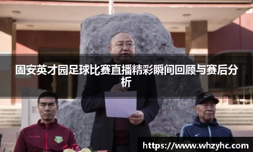 固安英才园足球比赛直播精彩瞬间回顾与赛后分析