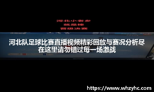 河北队足球比赛直播视频精彩回放与赛况分析尽在这里请勿错过每一场激战