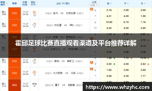 霍邱足球比赛直播观看渠道及平台推荐详解