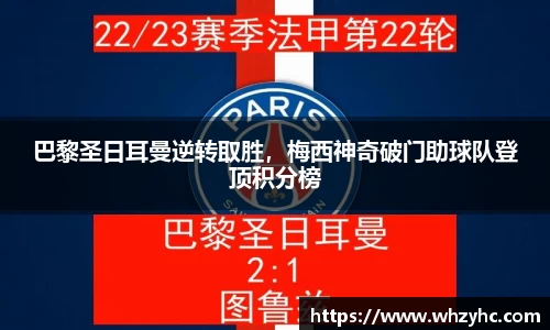 巴黎圣日耳曼逆转取胜，梅西神奇破门助球队登顶积分榜