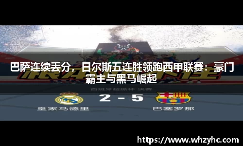 巴萨连续丢分，日尔斯五连胜领跑西甲联赛：豪门霸主与黑马崛起