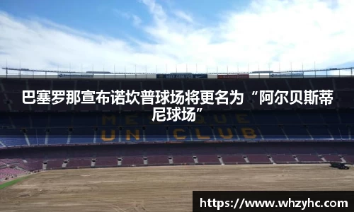 巴塞罗那宣布诺坎普球场将更名为“阿尔贝斯蒂尼球场”