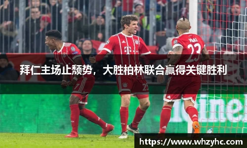 拜仁主场止颓势，大胜柏林联合赢得关键胜利