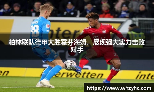 柏林联队德甲大胜霍芬海姆，展现强大实力击败对手