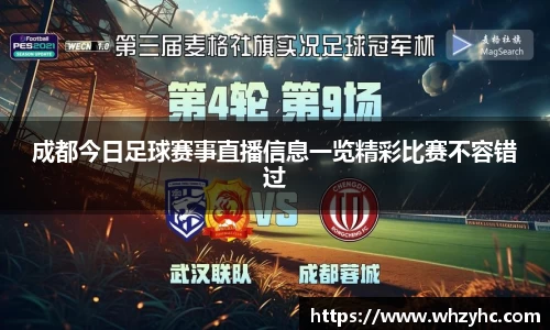 成都今日足球赛事直播信息一览精彩比赛不容错过