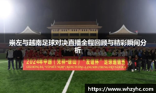 崇左与越南足球对决直播全程回顾与精彩瞬间分析